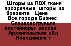 Шторы из ПВХ ткани прозрачные, шторы из брезента › Цена ­ 750 - Все города Бизнес » Спецконструкции, контейнеры, киоски   . Архангельская обл.,Новодвинск г.